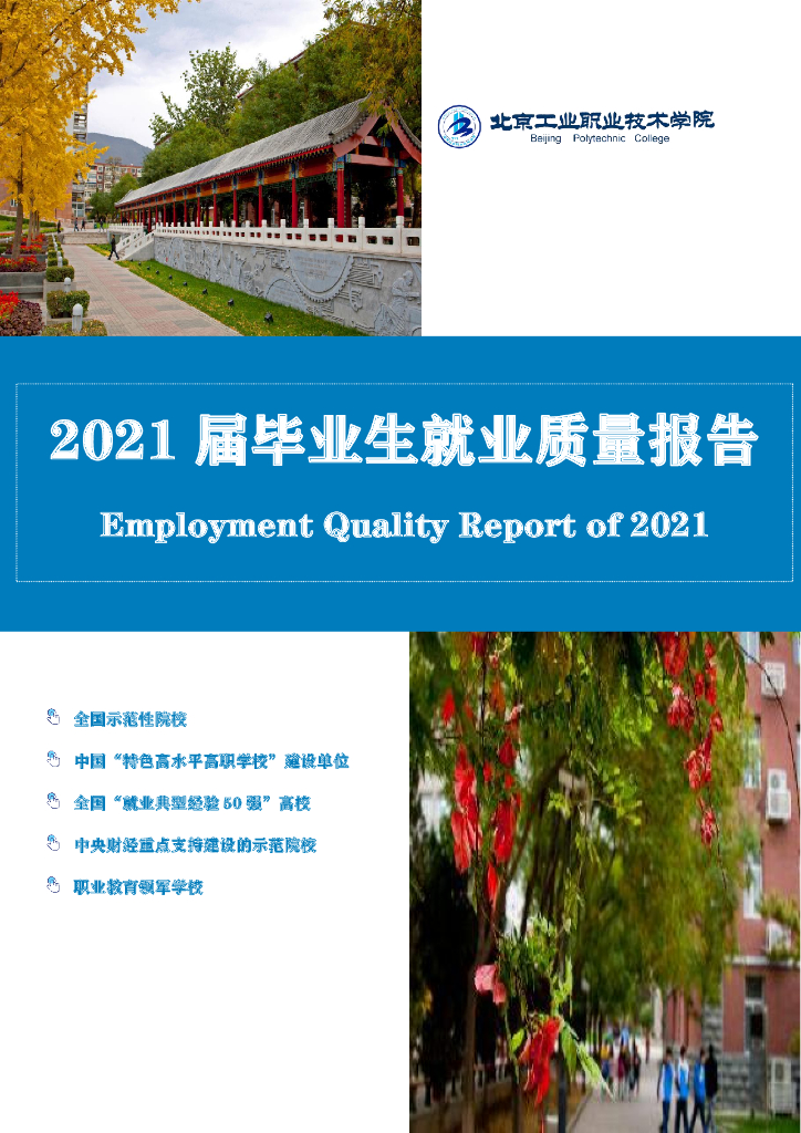 北京工业职业技术学院2021届毕业生就业质量报告