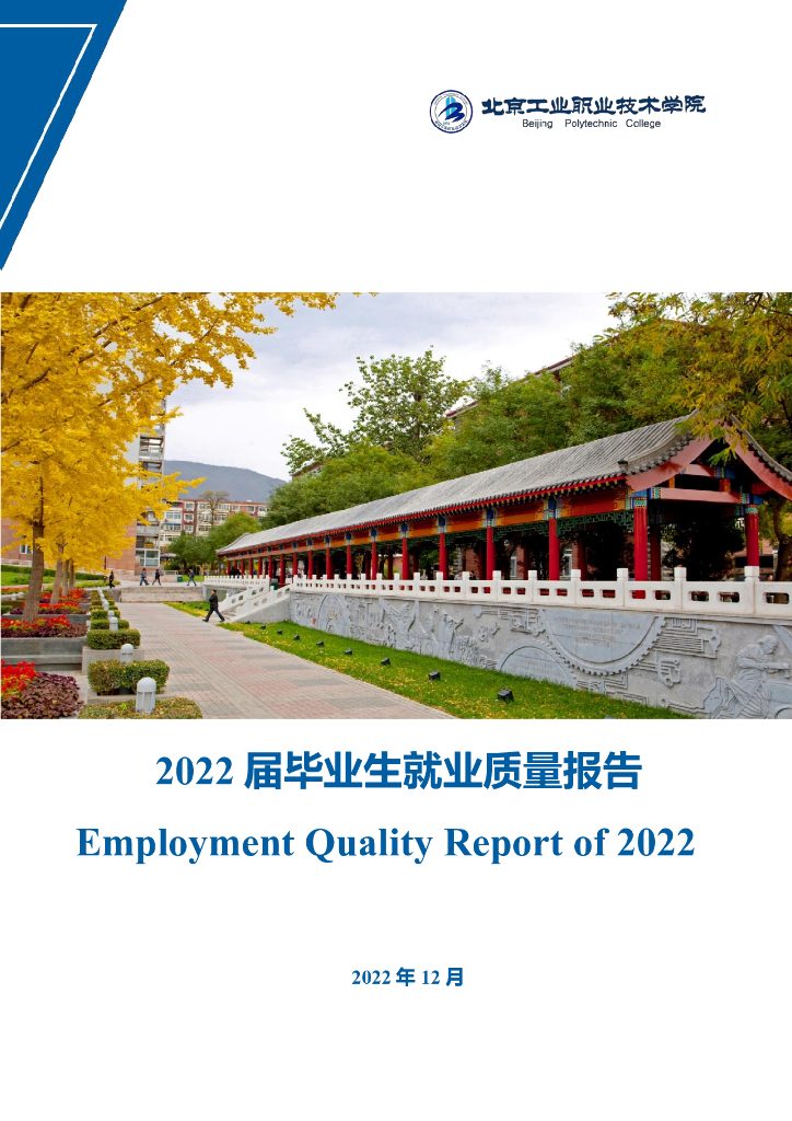 北京工业职业技术学院2022届毕业生就业质量报告