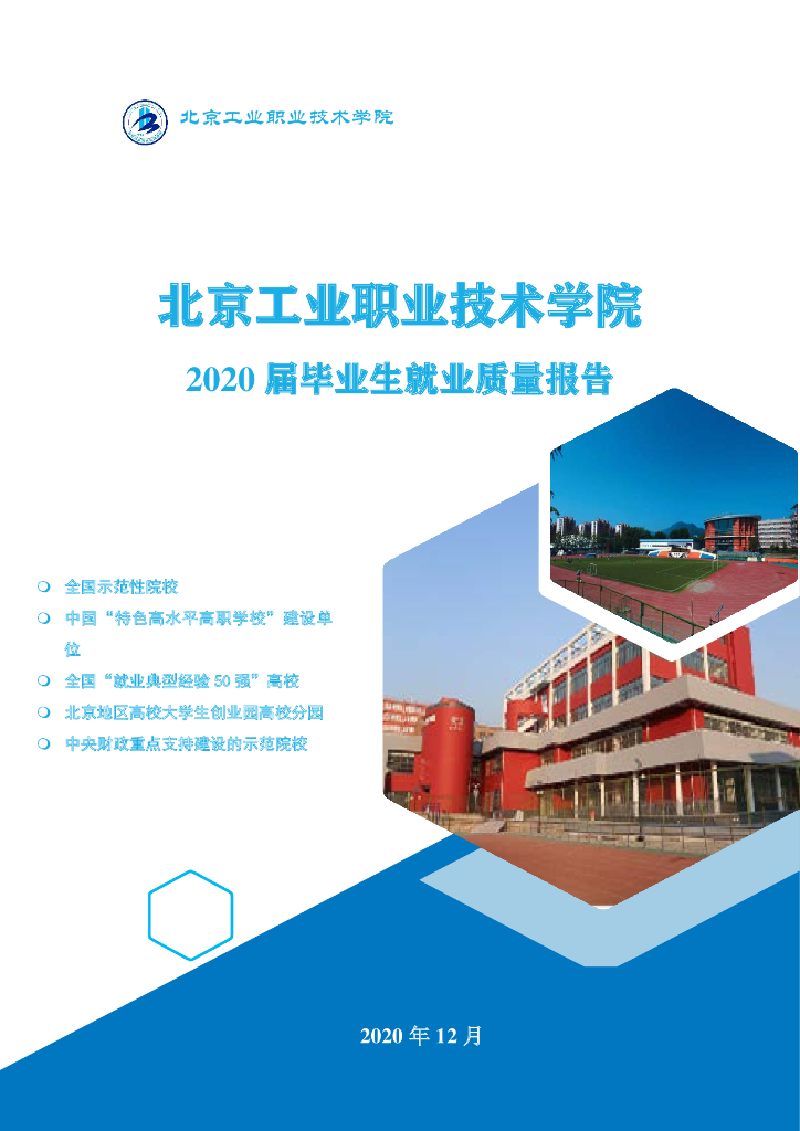 北京工业职业技术学院2020届毕业生就业质量报告