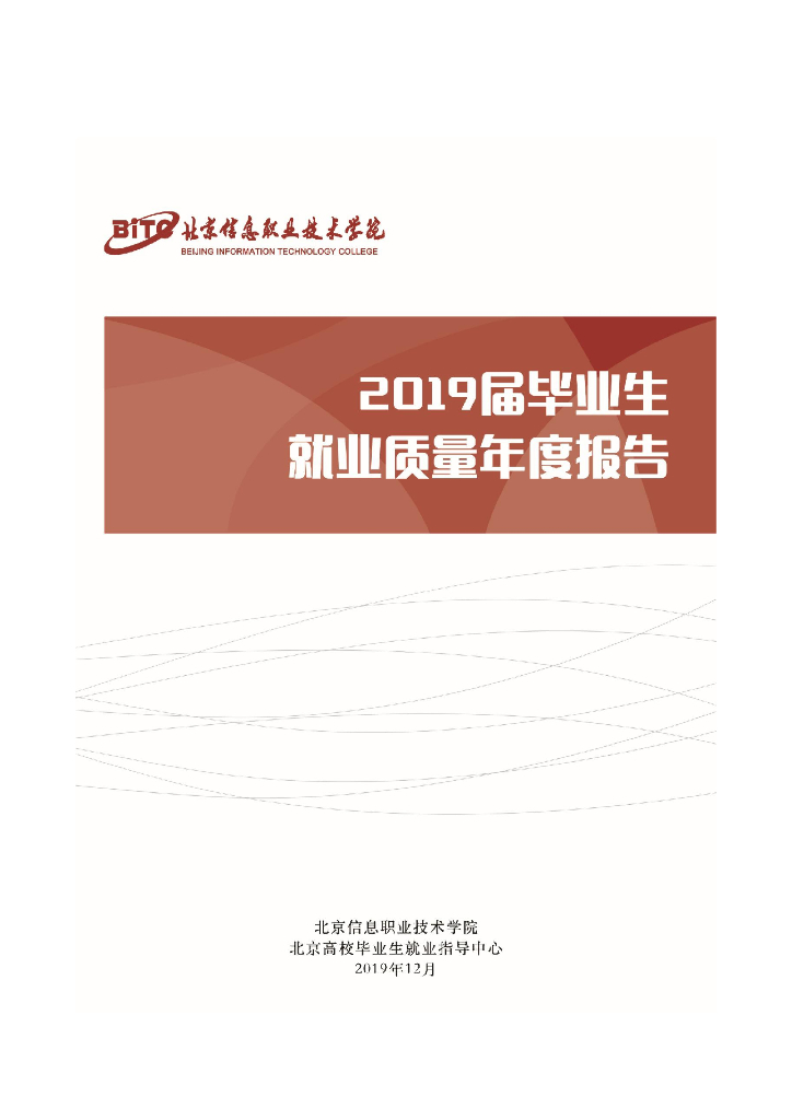 北京信息职业技术学院2019届毕业生就业质量报告