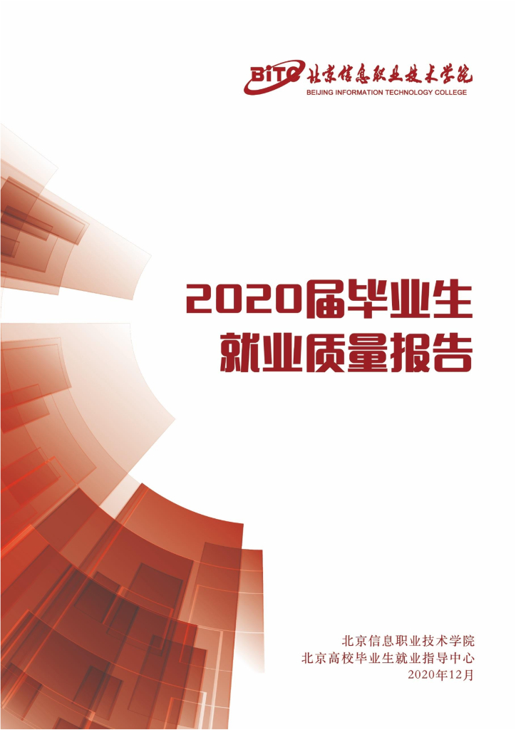 北京信息职业技术学院2020届毕业生就业质量报告