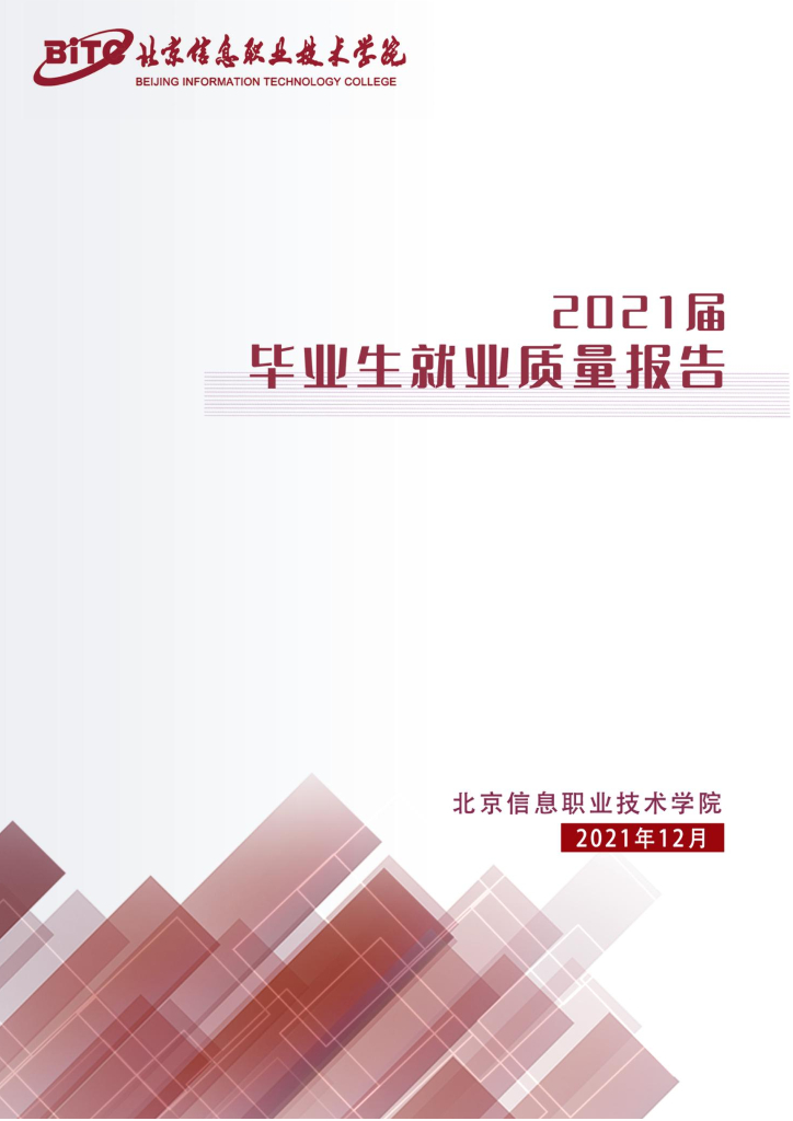 北京信息职业技术学院2021届毕业生就业质量报告