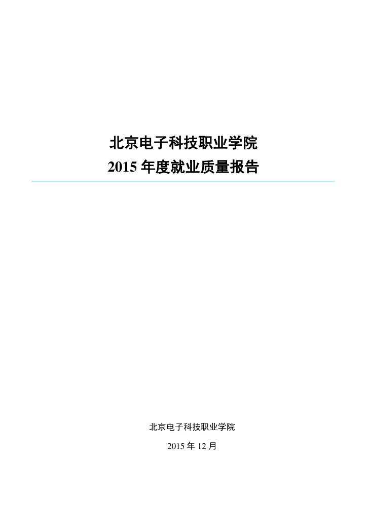 北京电子科技职业学院2015毕业生就业质量报告
