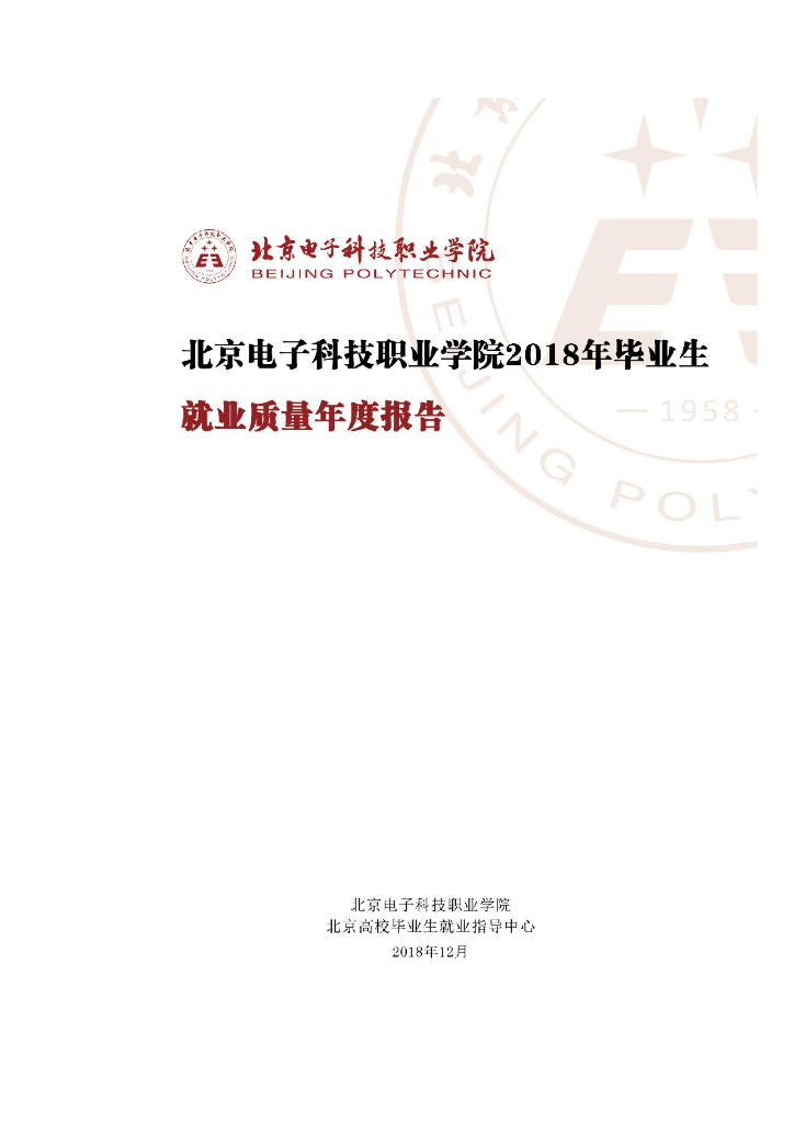 北京电子科技职业学院2018毕业生就业质量报告