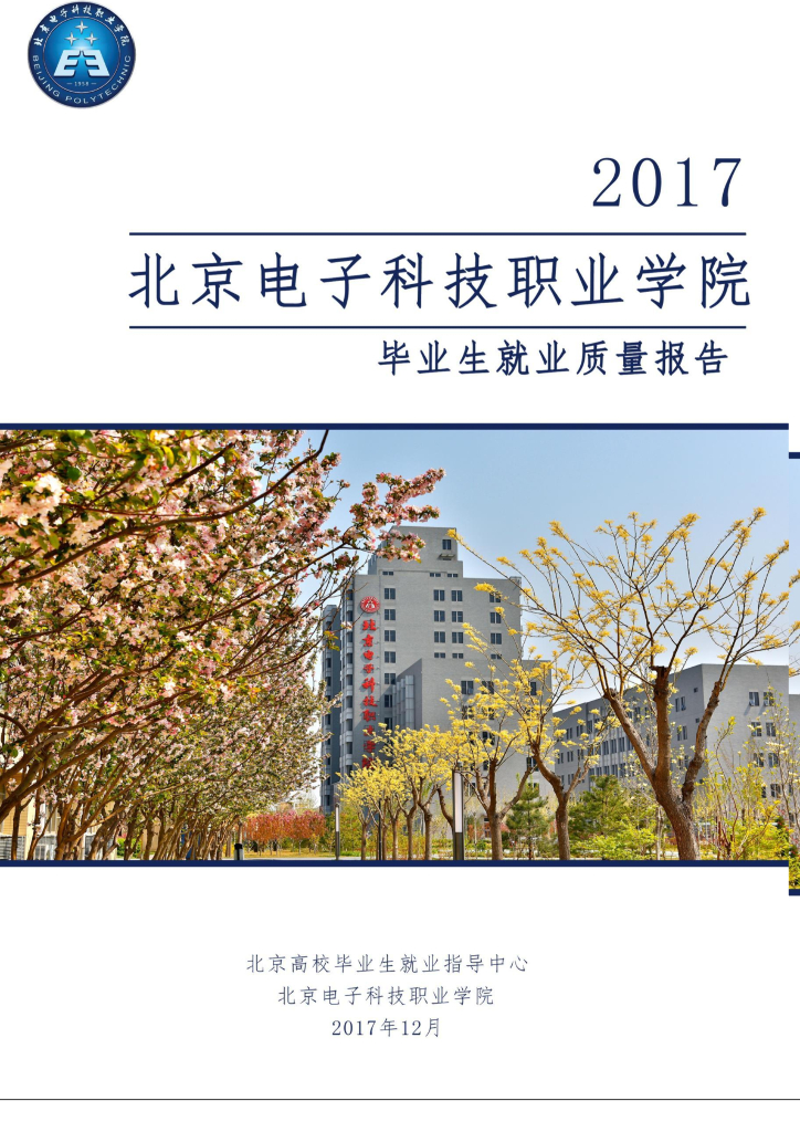 北京电子科技职业学院2017毕业生就业质量报告