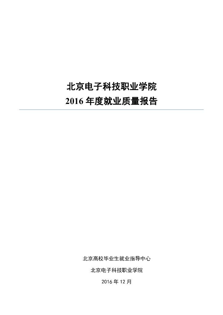北京电子科技职业学院2016毕业生就业质量报告