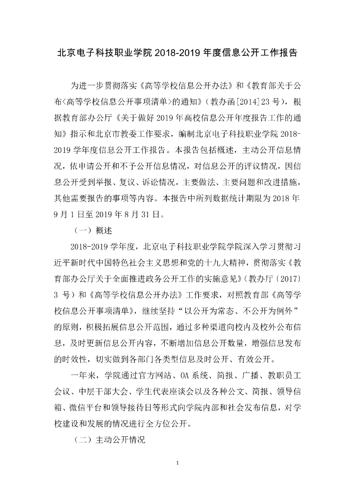 北京电子科技职业学院2018-2019信息公开工作报告