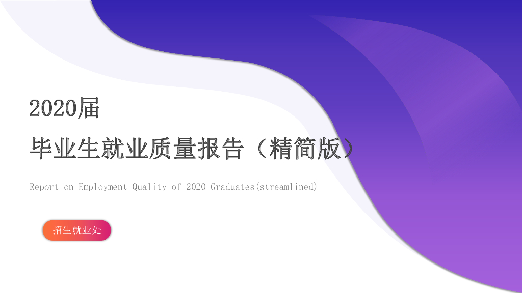 北京电子科技职业学院2020毕业生就业质量报告
