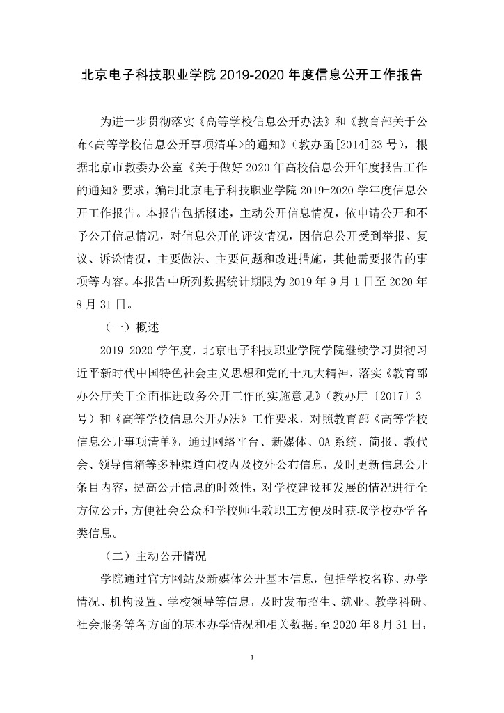 北京电子科技职业学院2019-2020信息公开工作报告