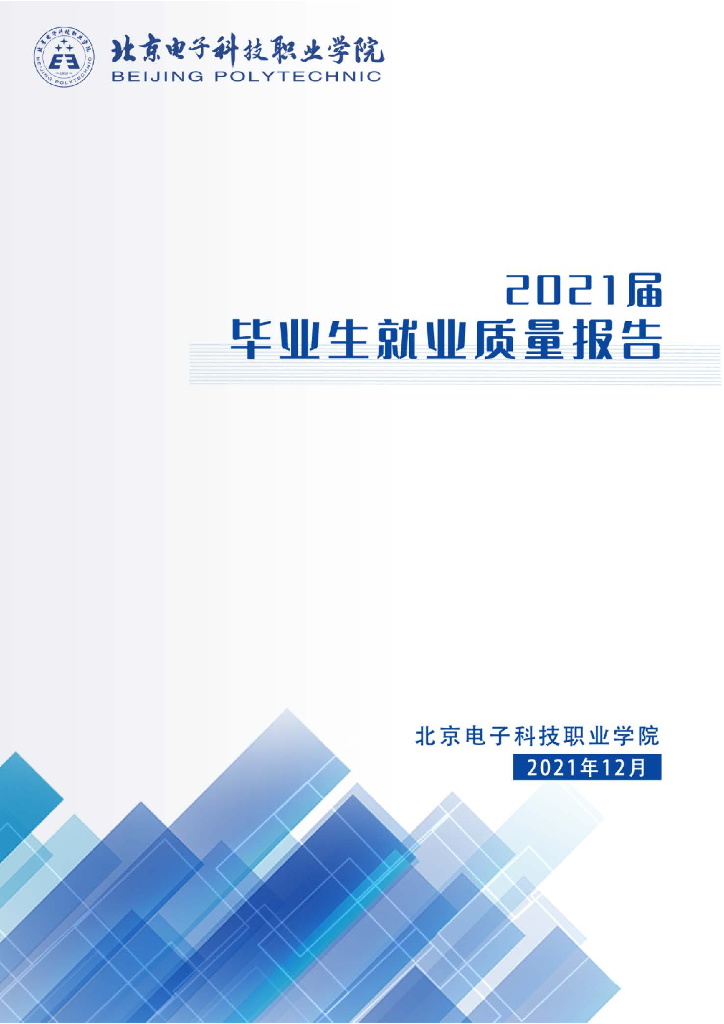 2021届毕业生就业质量报告