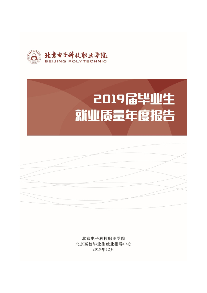 北京电子科技职业学院2019毕业生就业质量报告