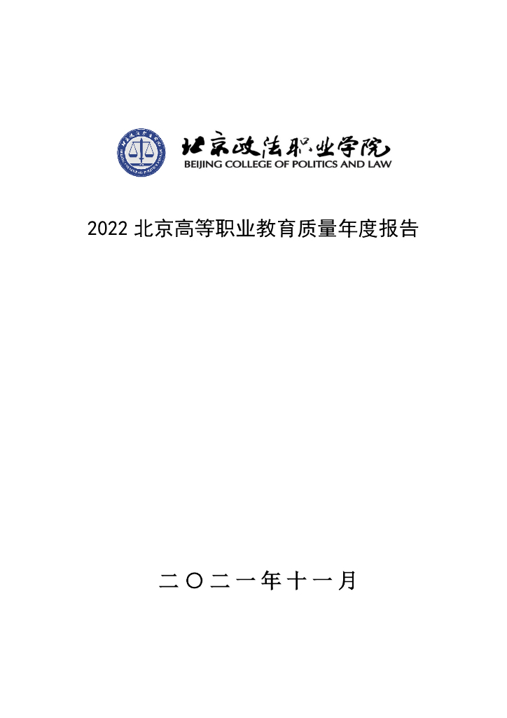北京政法职业学院高等职业教育质量年度报告（2022）