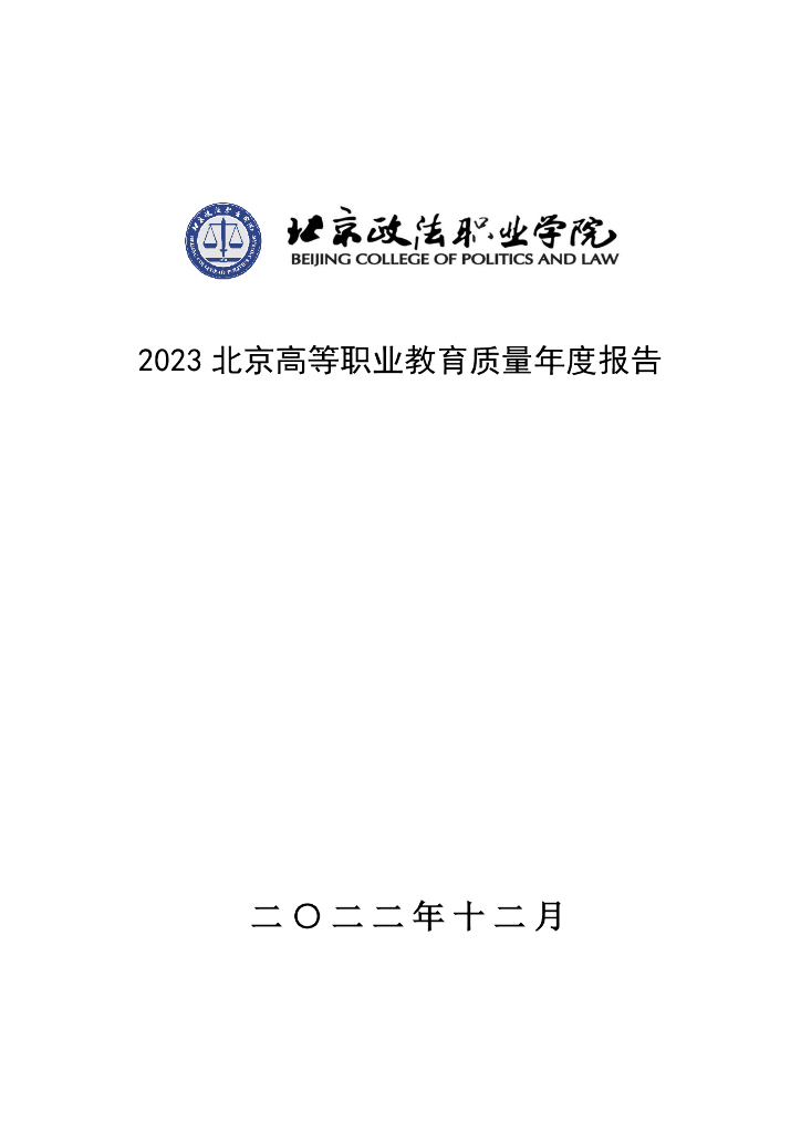 北京政法职业学院2023质量年度报告