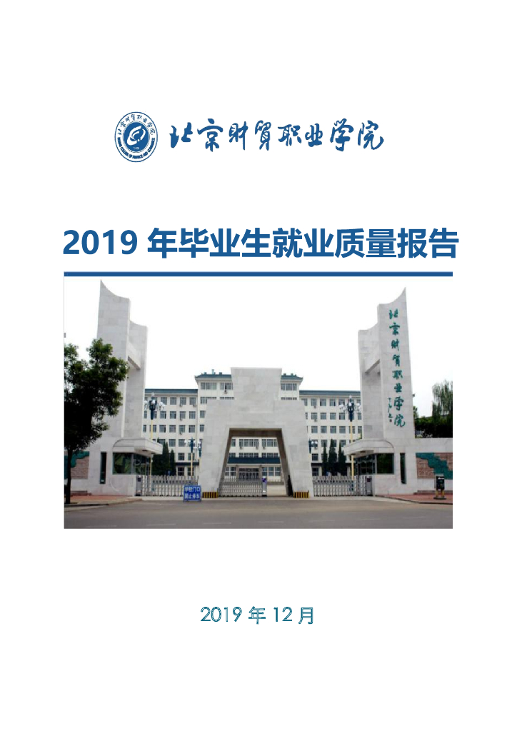 北京财贸职业学院2019届毕业生就业质量报告
