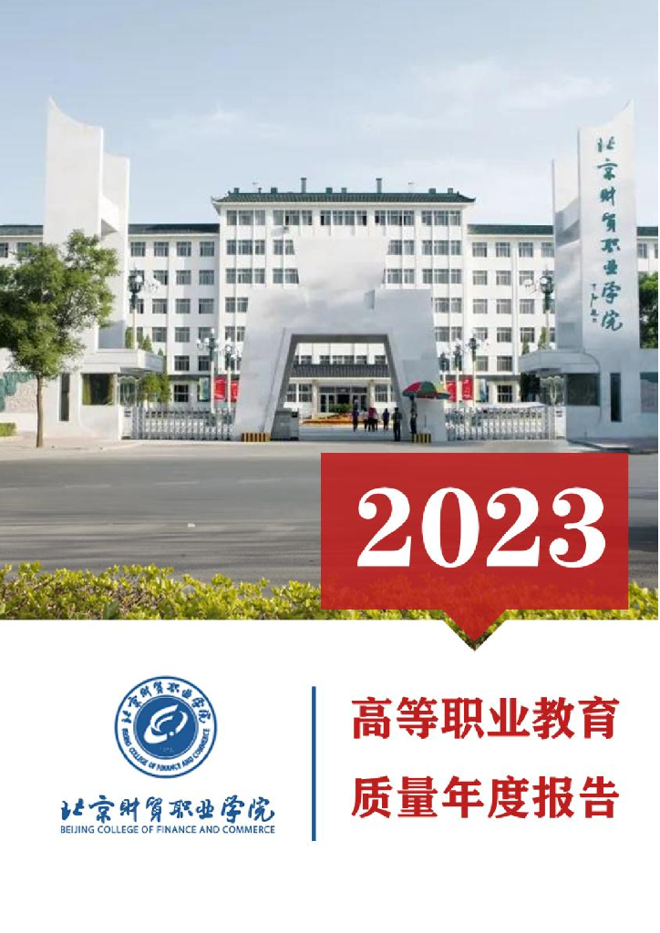 北京财贸职业学院2023质量年度报告