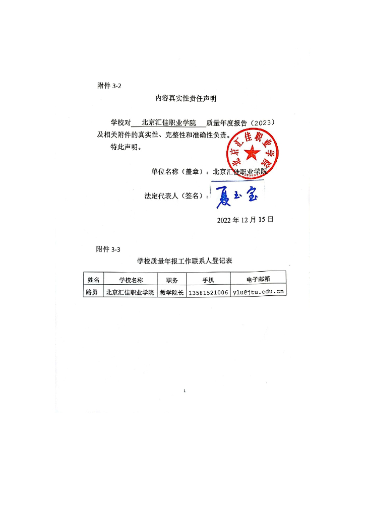 北京汇佳职业学院2023质量年度报告