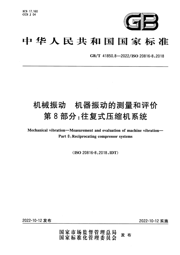 GB/T 41850.8-2022 机械振动 机器振动的测量和评价 第8部分：往复式压缩机系统