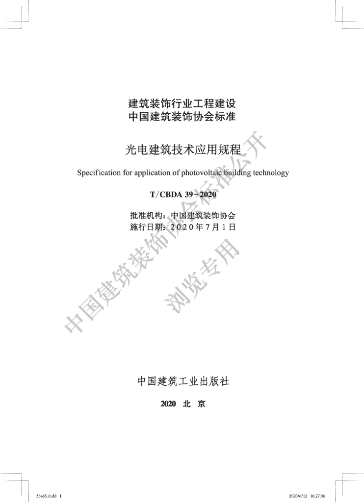 T/CBDA 39-2020 <em>光电</em>建筑技术应用规程