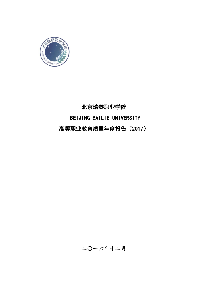 北京培黎职业学院高等职业教育质量年度报告（2017）