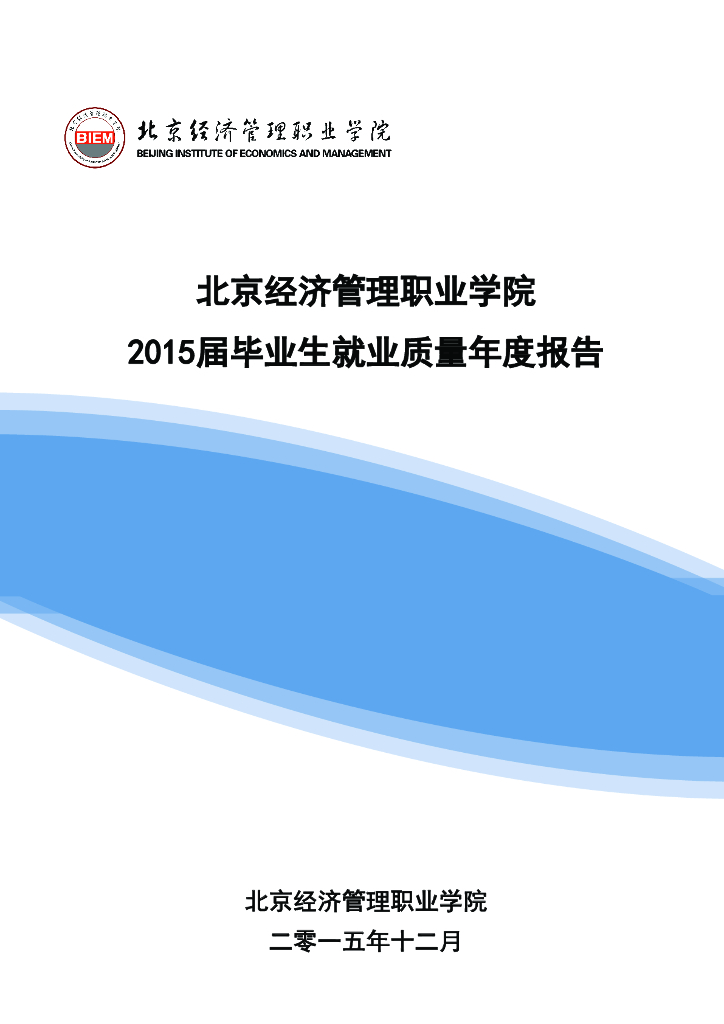 北京经济管理职业学院2015届毕业生就业质量年度报告