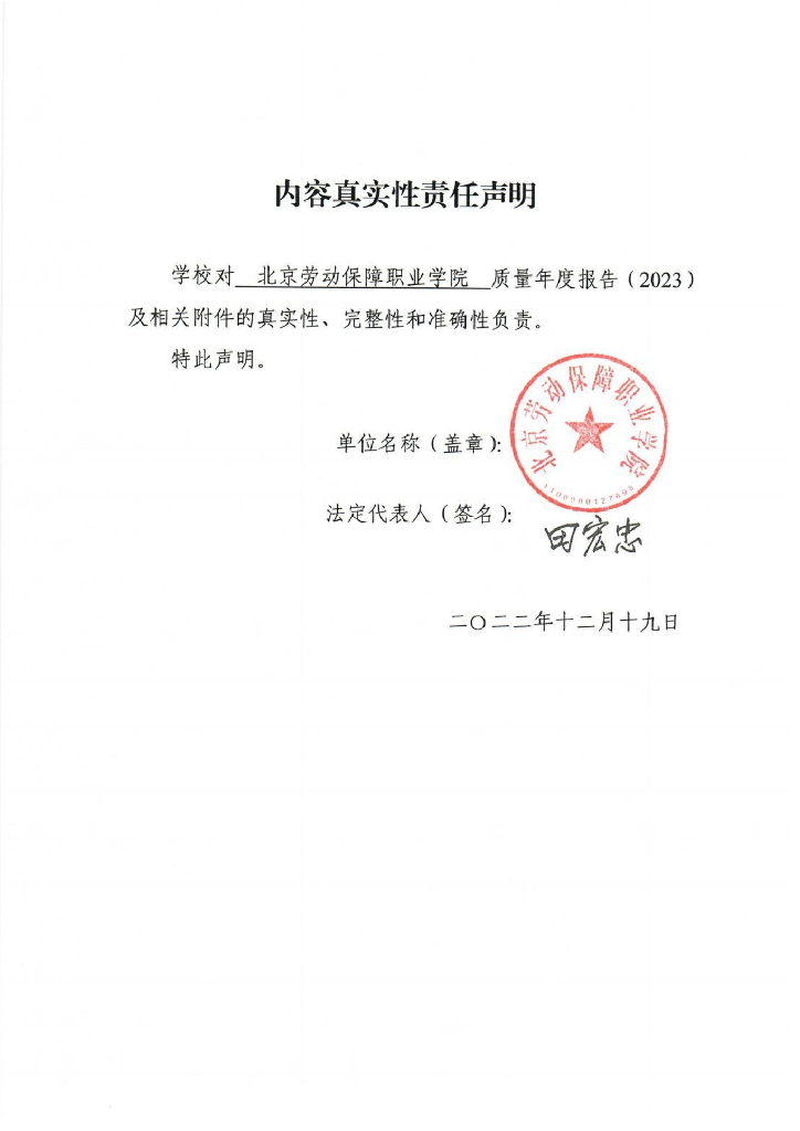 北京劳动保障职业学院2023质量年度报告