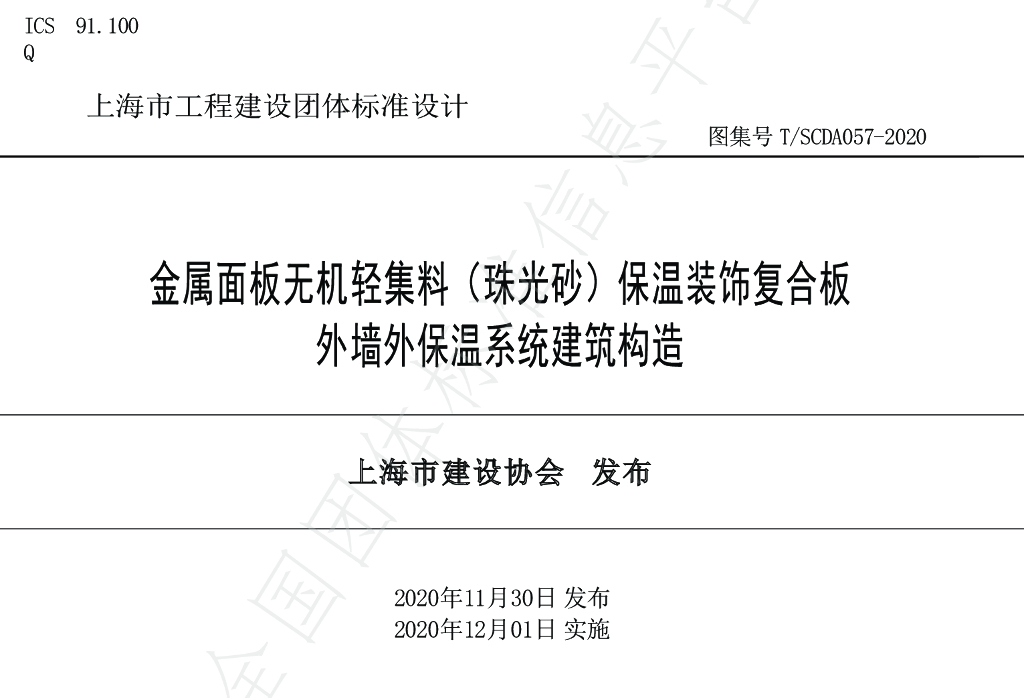 T/SCDA 057-2020 <em>金属</em>面板无机轻集料（珠光砂）保温装饰复合板外墙外保温系统建筑构造