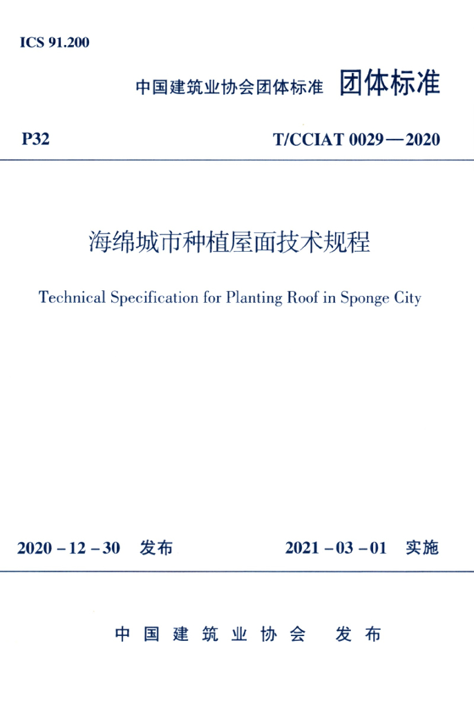 T/CCIAT 0029-2020 海绵城市<em>种植</em>屋面技术规程