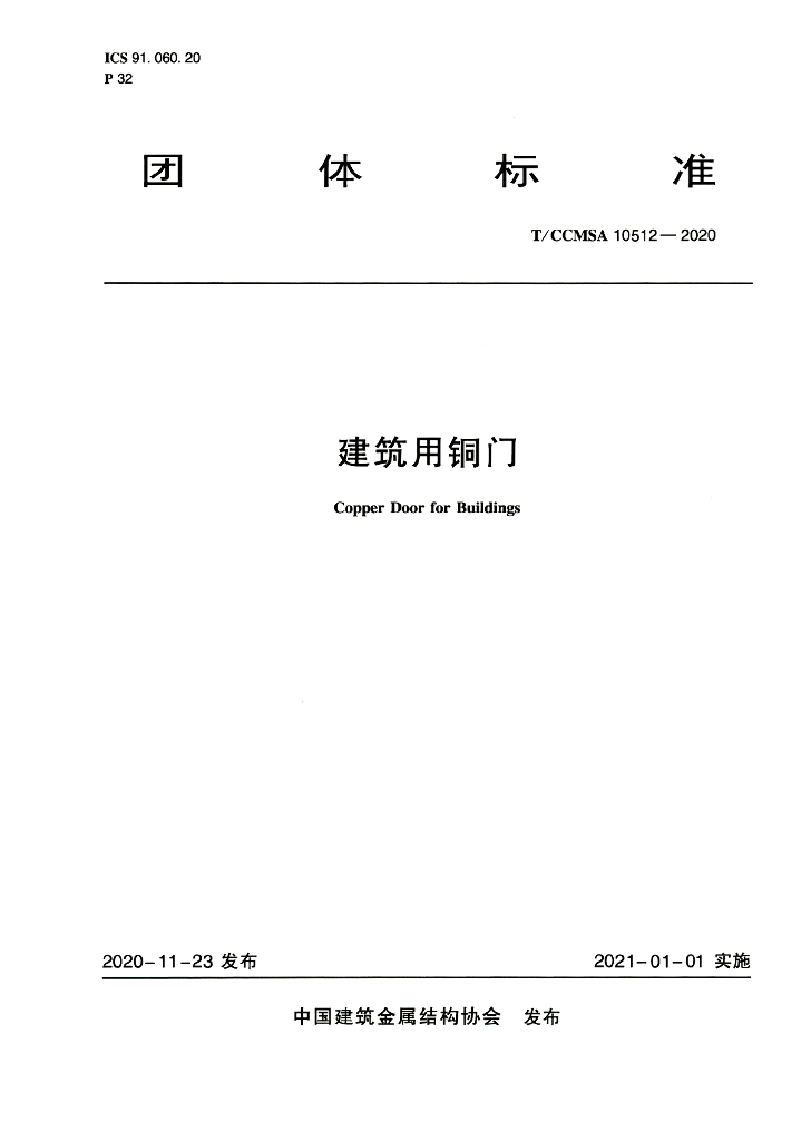 T/CCMSA 10512-2020 建筑用铜门