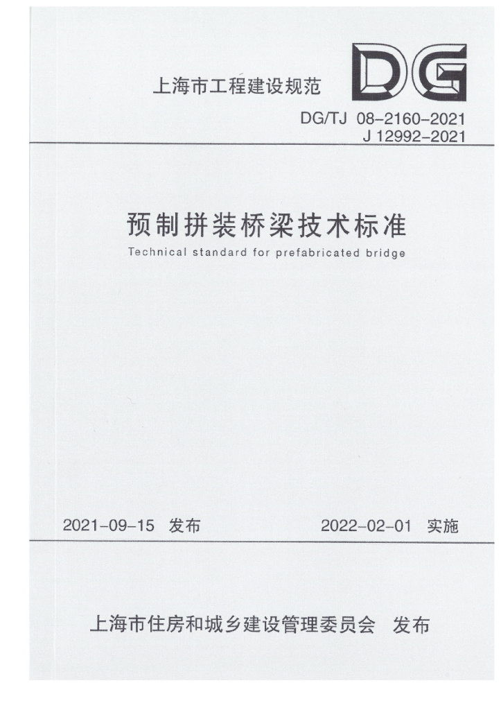 DG/TJ 08-2160-2021 预制拼装桥梁技术标准