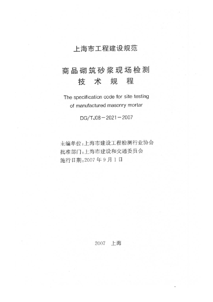DG/TJ 08-2021-2007 商品砌筑砂浆检测技术规程