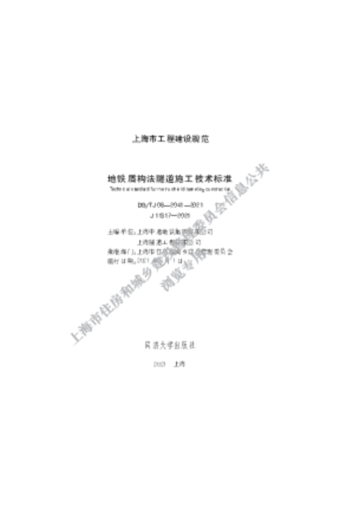 DG/TJ 08-2041-2021 地铁盾构法隧道施工技术标准