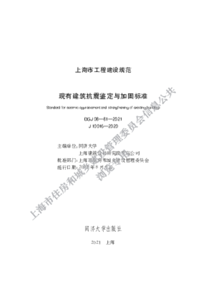 DGJ 08-81-2021 现有建筑抗震鉴定与加固标准