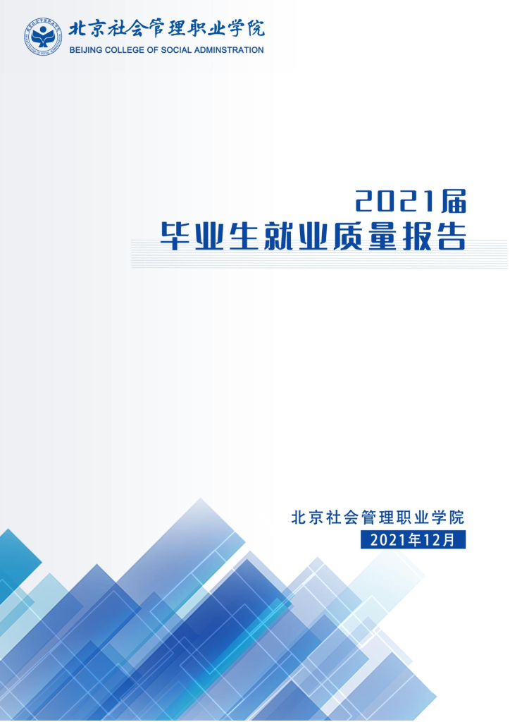 北京社会管理职业学院2021届毕业生就业质量报告