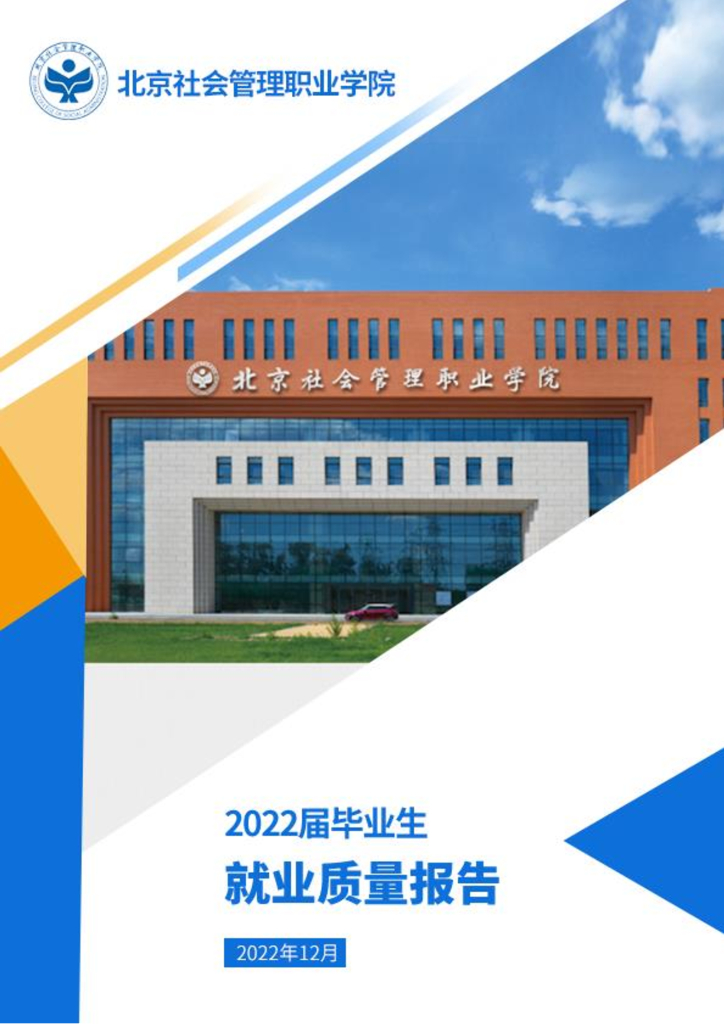 北京社会管理职业学院2022届毕业生就业质量报告