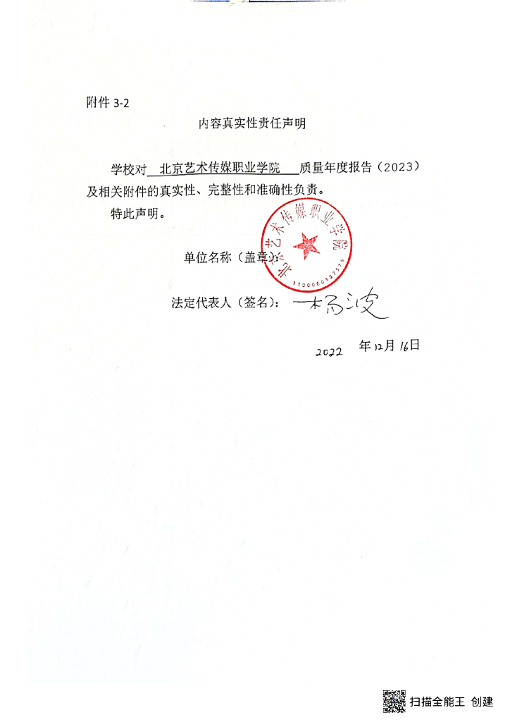 北京艺术传媒职业学院2023质量年度报告