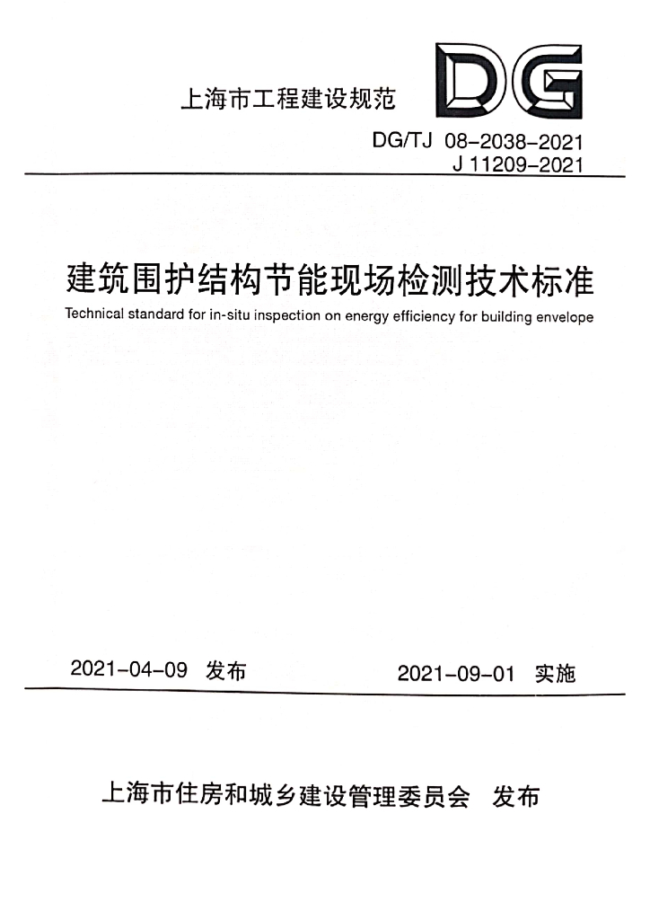 DG/TJ 08-2038-2021 建筑围护结构节能现场检测技术标准