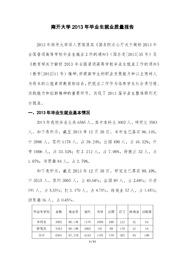 南开大学2013年毕业生就业质量年度报告