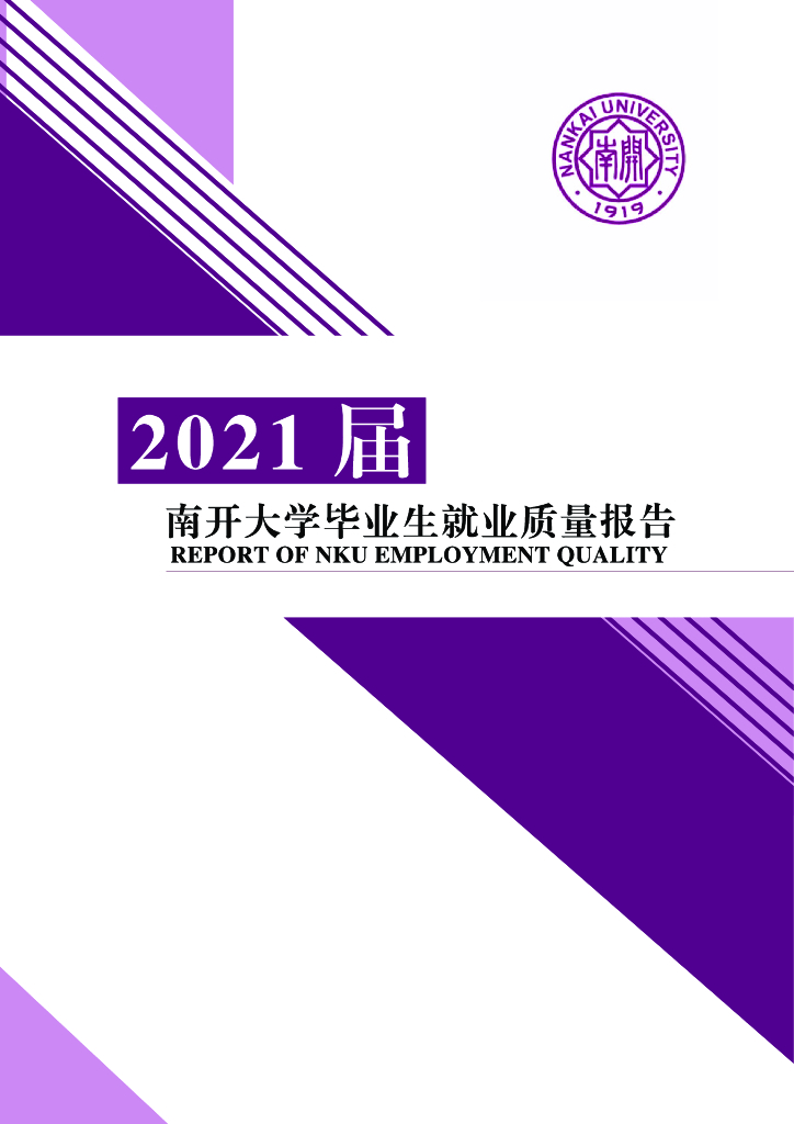 南开大学2021届毕业生就业质量报告