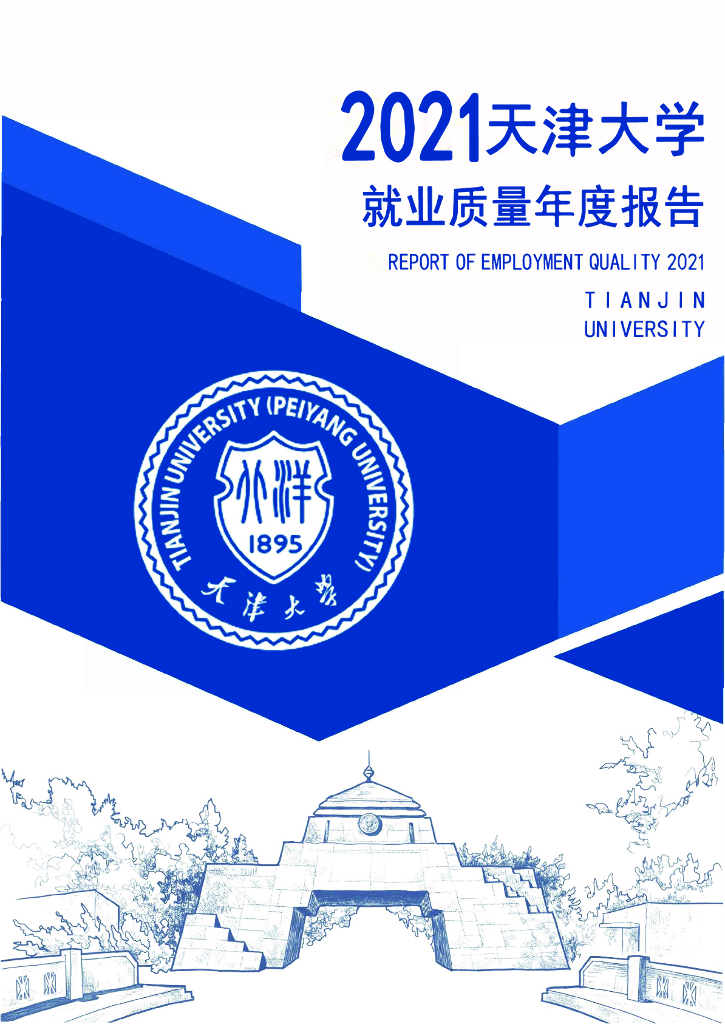 天津大学2021年毕业生就业质量报告