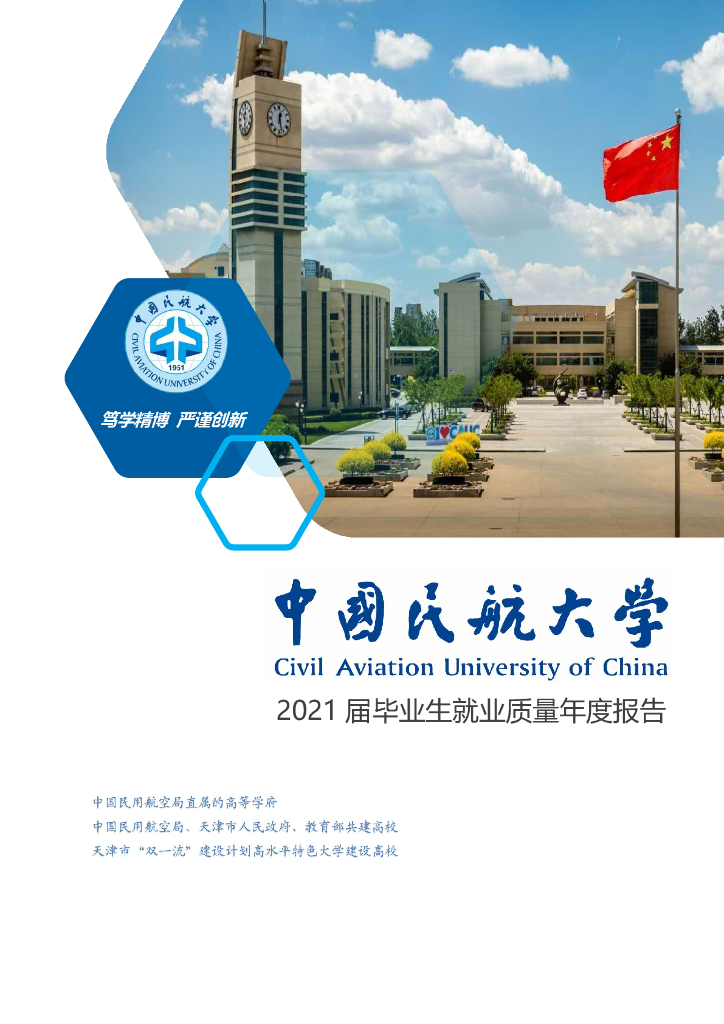 中国民航大学2021届毕业生就业质量年度报告海报