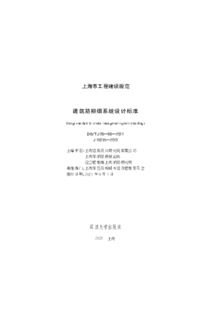 DG/TJ 08-88-2021 建筑防烟排烟系统设计标准