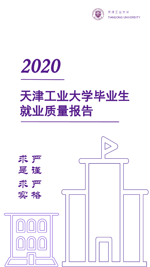 天津工业大学2020届毕业生就业质量报告