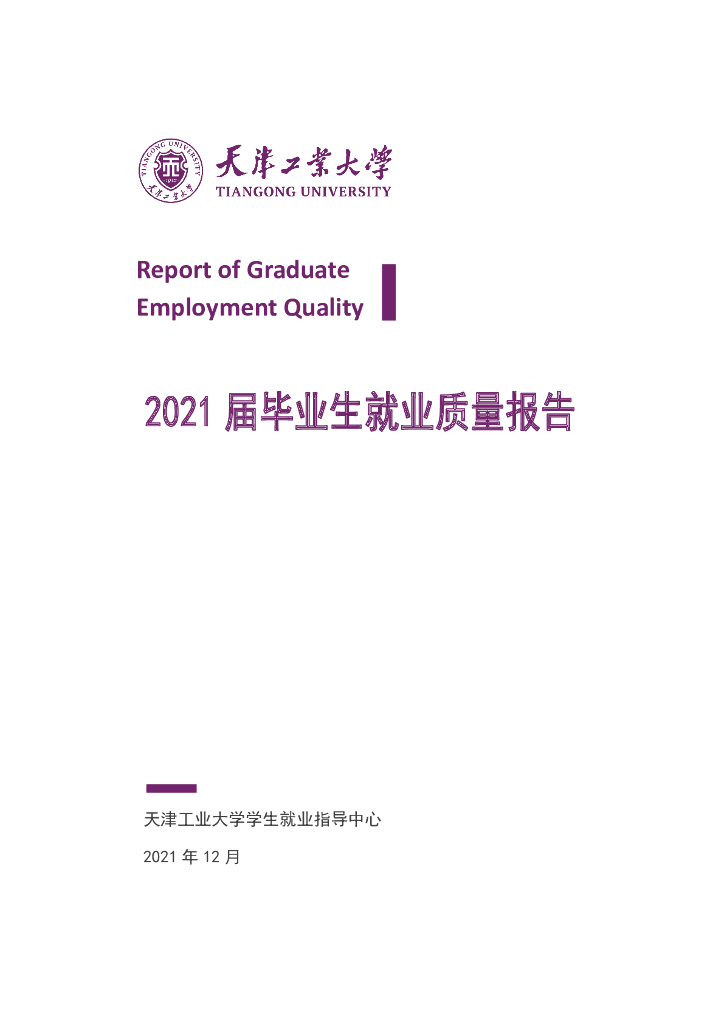 天津工业大学2021届毕业生就业质量报告