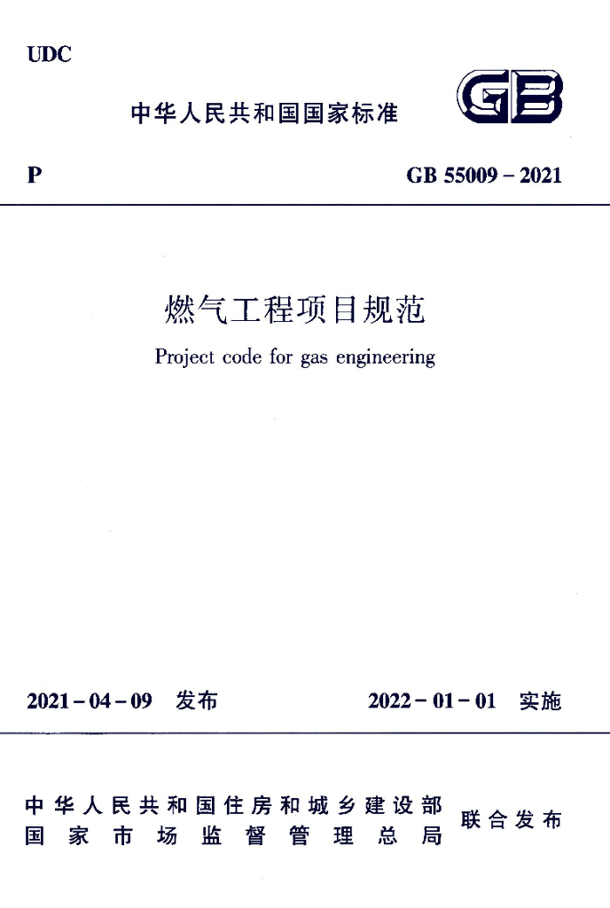 GB 55009-2021 <em>燃气</em>工程项目规范