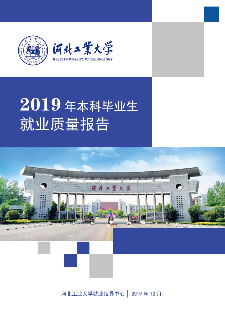 河北工业大学2019年本科毕业生就业质量报告