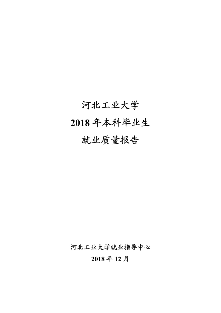 河北工业大学2018年本科毕业生就业质量报告