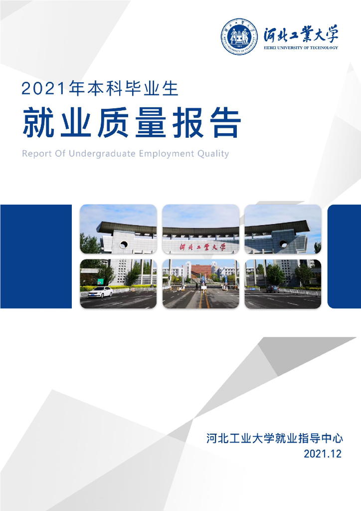 河北工业大学2021年本科毕业生就业质量报告
