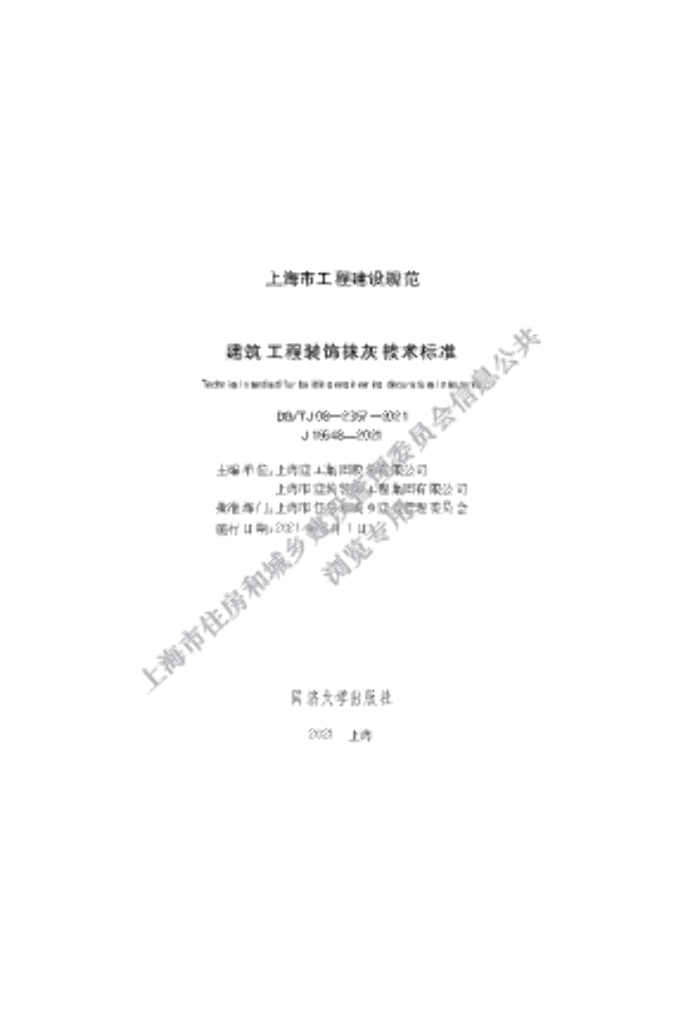 DG/TJ 08-2357-2021 建筑工程装饰抹灰技术标准