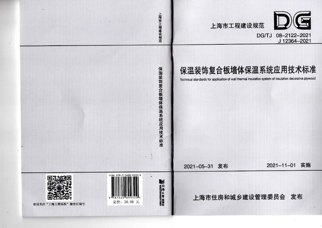 DG/TJ 08-2122-2021 保温装饰复合板墙体保温系统应用技术标准