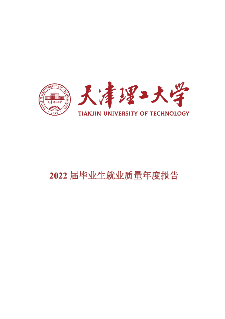 天津理工大学2022届毕业生就业质量年度报告海报
